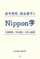 Nippon Gakushu by Hideomi Tanaka and Kohei Morinaga Haruma Miura, 『 Japan-made 』, Culture and Economy