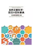 自然災害科學防災百科學事典