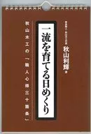 一流を育てる日めくり ： 秋山木工の「職人心得三十箇条」  / 秋山利輝 