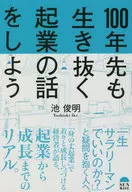 100年先も生き抜く起業の話をしよう / 池俊明