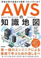 AWS的知识地图-从现场必修的基础到构筑·安全性