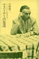ケストナーの生涯 ドレースデンの抵抗作家 / 高橋健二