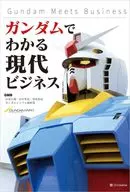 Gundam Meets Business : Modern Business Understood by Gundam / Daisuke Otobe / 準也 Tanaka