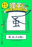 趣味漢字辭典這樣的漢子怎麽樣？
