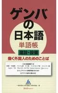 Genba's Japanese word book Construction and equipment Words for working foreigners