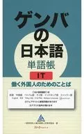 Genba's Japanese Word Book Words for IT Working Foreigners