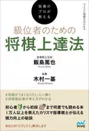為專業教練所教的級別者的象棋升級法
