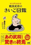 マンガでわかる 戦国武将のさいご図鑑 / 徳永サトシ