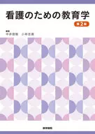 看護のための教育学[第2版] / 中井俊樹