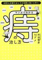 How to Cure Hemorrhoids Seen in Manga