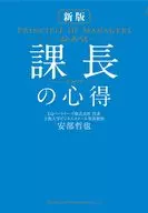 新版 課長の心得 / 安部哲也 