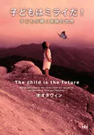孩子是Mirai！孩子閃耀的發酵世界/大塔文