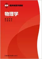 最新臨床検査学講座 物理学