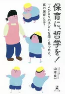 保育に、哲学を! 一人ひとりの子どもを深く見つめる、真の保育とは? / 山本良一