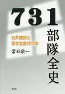 731 Historia completa de la unidad / Tsuneishi Keiichi