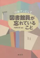 行政マンとして図書館員が忘れていること / 内野安彦