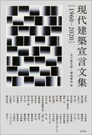 现代建筑宣言文集[1960-2020]