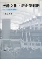 空港文化・新企業戦略-空の民営街道論-