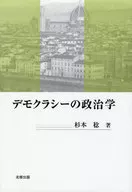 デモクラシーの政治学 / 杉本稔