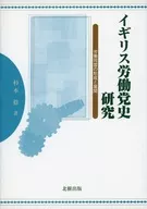 イギリス労働党史研究 労働同盟の形成と展
