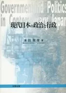 Modern Japanese Politics and Administration ☆ Masatoshi Honda