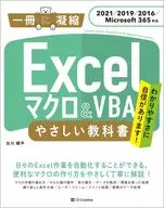 Libro de texto fácil de usar para macros y VBA de Excel [2021 2019 2016 Microsoft 365] / Junpei Furukawa