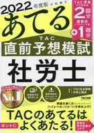 TAC Pre-Examination Estimate for the 2022 Test SANSHA Roshi