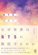 哲学BTS