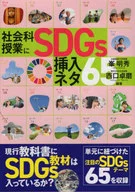 社会科授業にSDGs挿入ネタ65 / 峯明秀