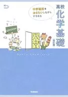 中学理科をおさらいしながらすすめる高校化学基礎[改訂版]