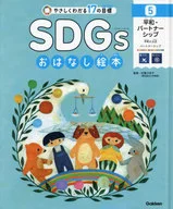 Seventeen Easy to Understand SDGs Storytelling Picture Book (5) Peace and Partnership Peace and Justice / Partnership