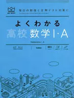 よくわかる高校数学1・A