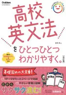 《高中英語語法》修訂版，通俗易懂。