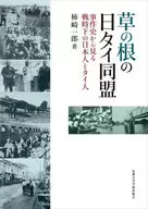 Japan-Thailand Alliance : The History of the Japan-Thailand Alliance : The Japanese and Thai people during wartime