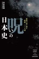 呪いの日本史 歴史の裏に潜む呪術一〇〇の謎