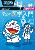 Doraemon Science World Special Introduction to Medicine for Everyone / Fujiko F. Fujio