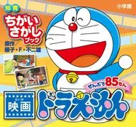 Film Doraemon / Fujiko F. Fujio