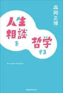 Philosophy of life consultation