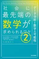 社会に最先端の数学が求められるワケ(2) データ分析と数学の可能性