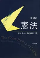 憲法 [第3版] / 花見常幸 / 藤田尚則