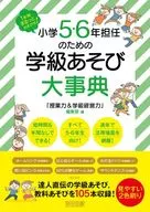 1年間まるっとおまかせ!小学5・6年担任のための学級あそび大事典