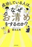 成功している人は、なぜ「お清め」をするのか? / 桑名正典