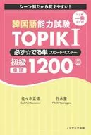 韓国語能力試験 TOPIK I 必ず☆でる単スピードマスター 初級1200