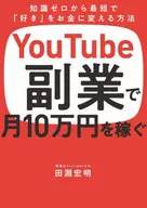 通過YouTube副業每月賺10萬日元