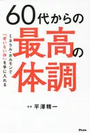 60代からの最高の体調 ミネラル・ホルモンで「老いない体」を手に入れる / 平澤精一