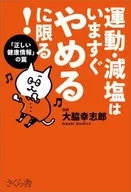 Exercício e redução de sal devem ser parados imediatamente! / Owaki 幸志郎