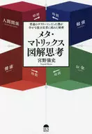 メタ・マトリックス図解思考 普通のサラリーマンだった僕が幸せな億万長者に成れた秘密 / 宮野強史