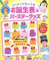 付録付)わくわく・キュートなお誕生表＆バースデーグッズ