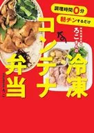 調理時間0分 朝チンするだけ 時短料理研究家ろこさんの 冷凍コンテナ弁当