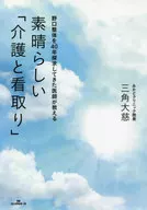 野口整体を40年間探求してきた医師が教える素晴らしい「介護と看取り」 / 三角大慈